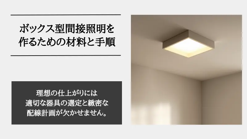間接照明 ボックス