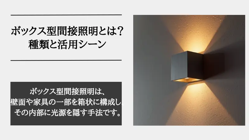 間接照明 ボックス