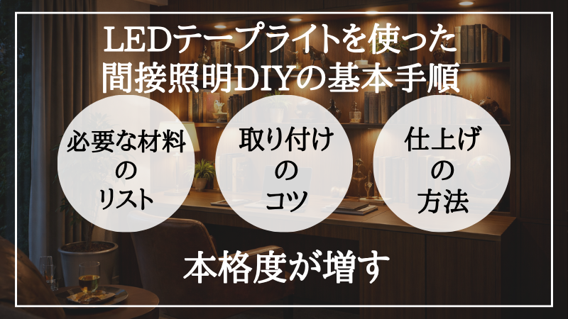 間接照明 作り方