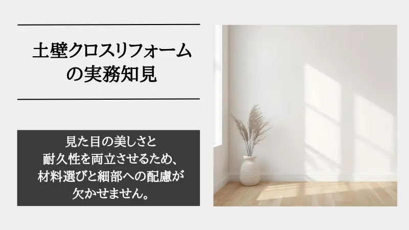 土 壁 リフォーム クロス