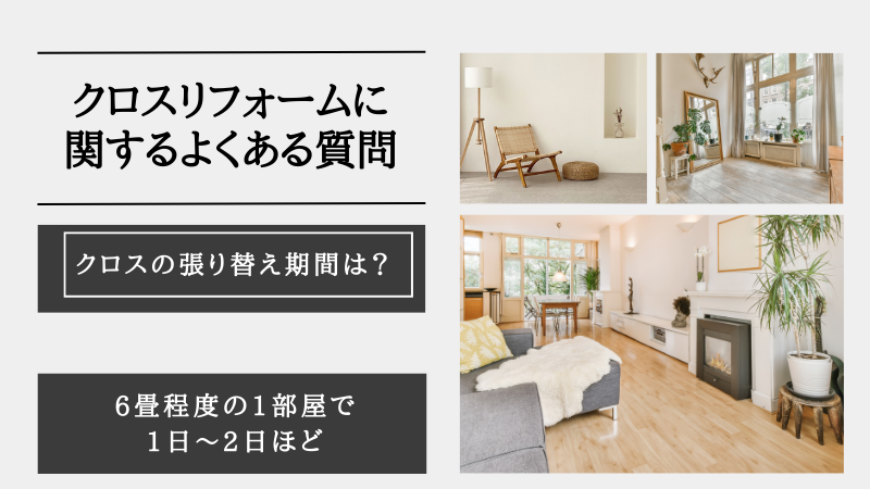 リフォーム クロス