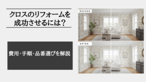 リフォーム クロス