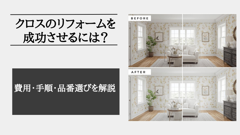 リフォーム クロス