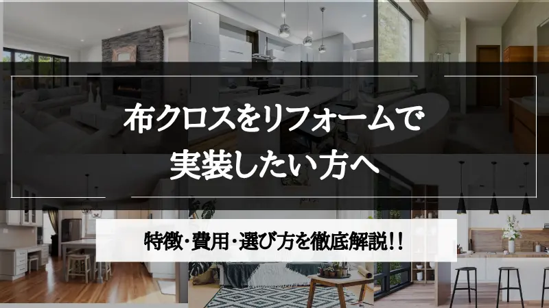 布 クロス リフォーム