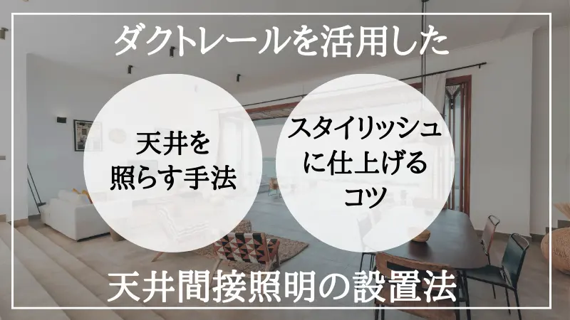 間接照明　天井