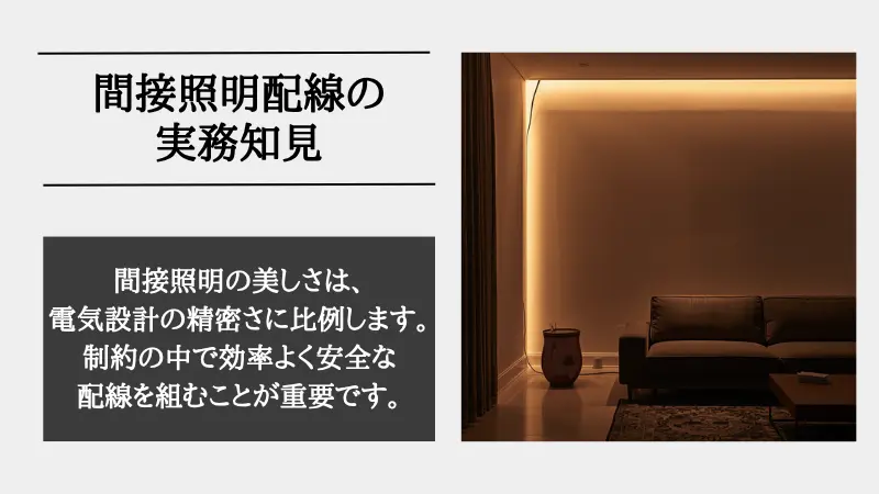 間接照明 配線