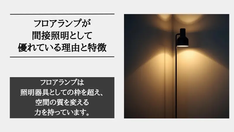 間接照明 フロアランプ