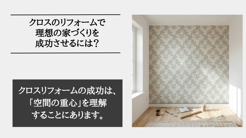 リフォーム クロス