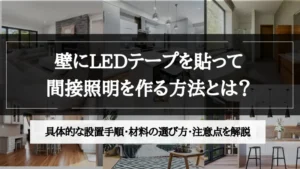 間接照明 壁 テープ