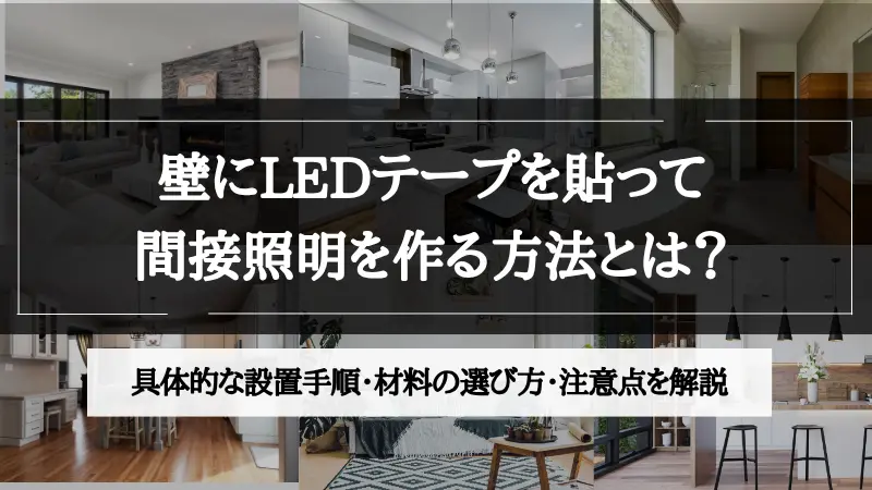 間接照明 壁 テープ