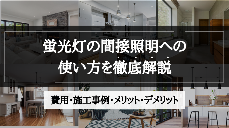 間接照明 蛍光灯