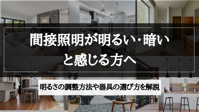 間接照明 明るい