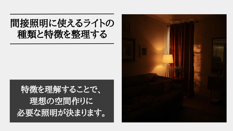 間接照明 ライト