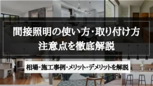 間接照明 使い方