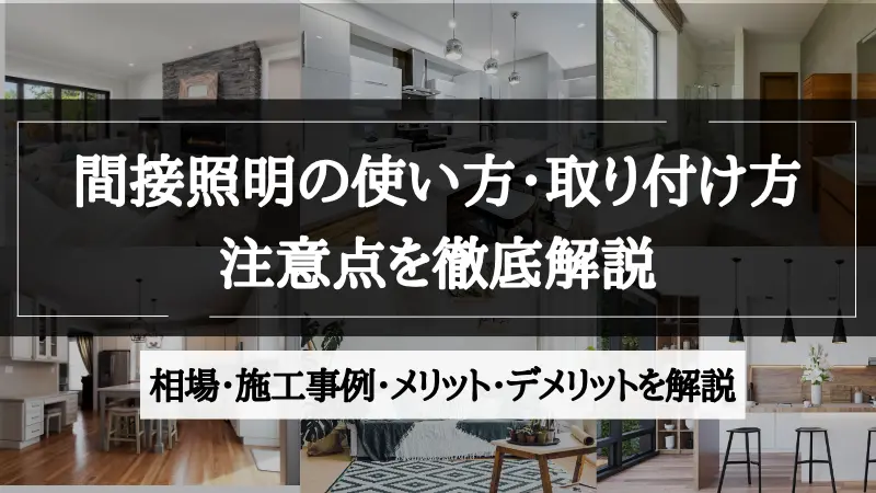 間接照明 使い方