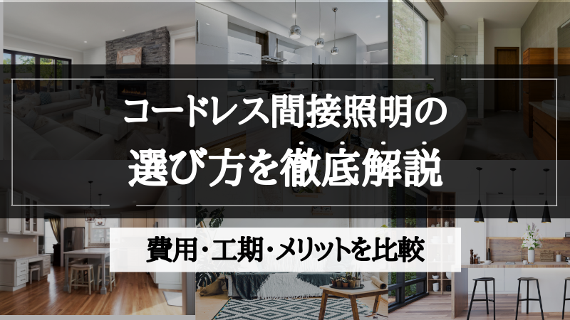 間接照明 コードレス