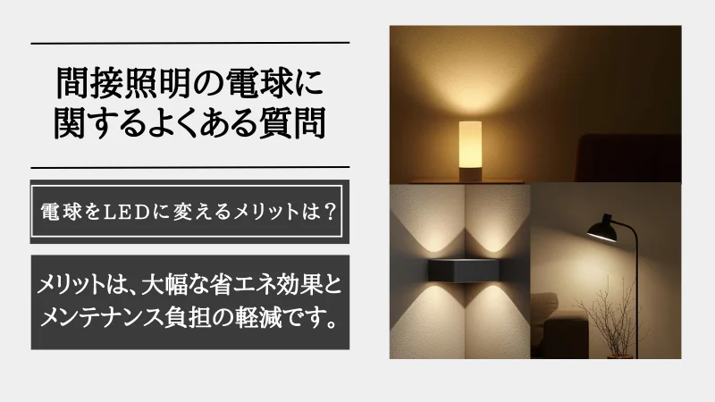 間接照明 電球
