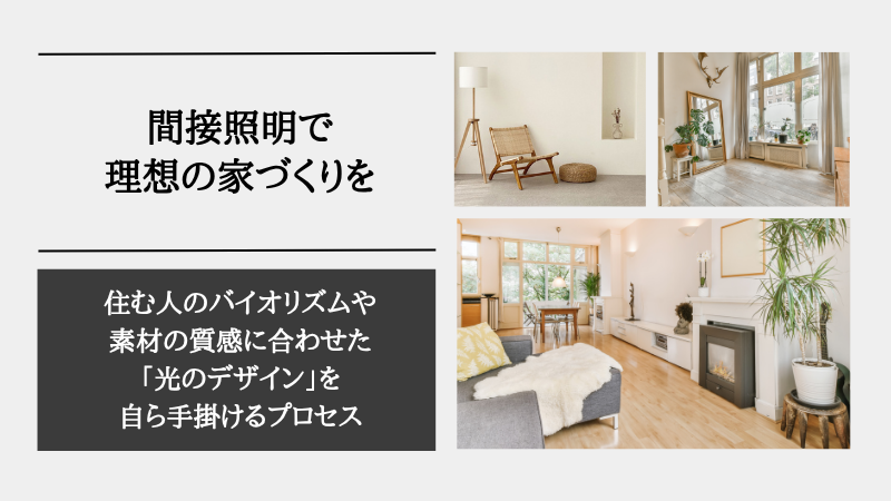 間接照明 作り方