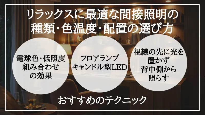 間接照明 リラックス