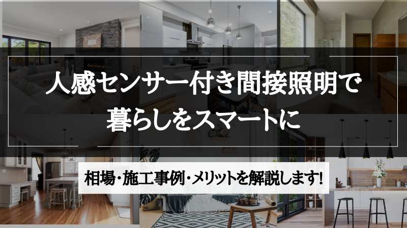 間接照明 人感センサー