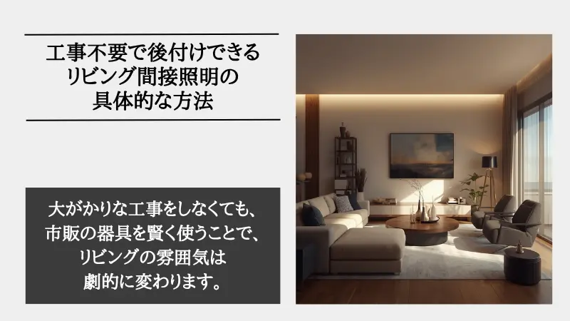 間接照明 リビング 後付け