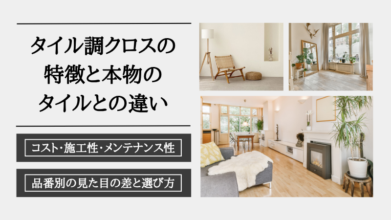 クロス タイル調