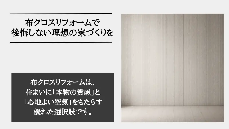 布 クロス リフォーム