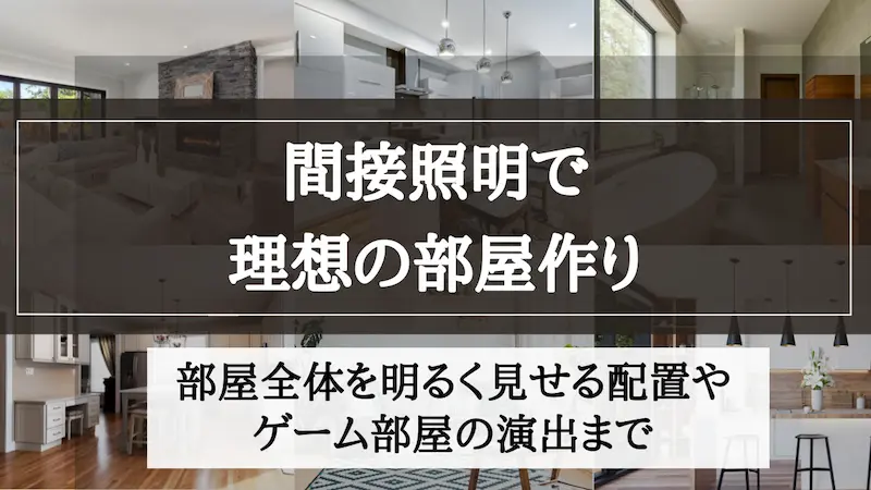 間接照明　部屋