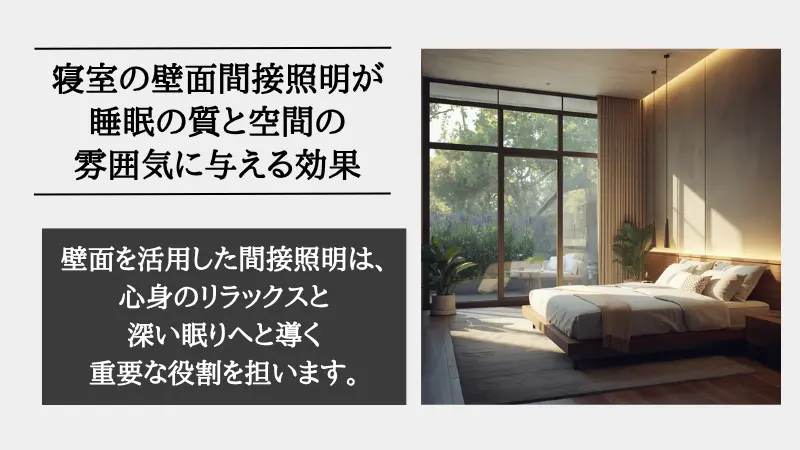 寝室 間接照明 壁