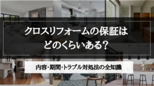 リフォーム クロス 保証