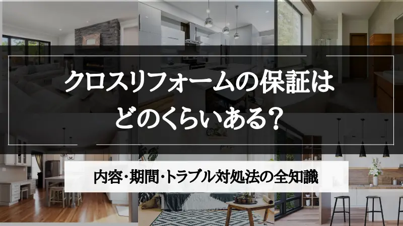 リフォーム クロス 保証