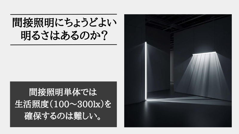 間接照明 明るい