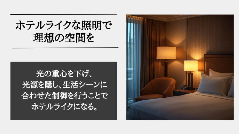 ホテルライク 照明