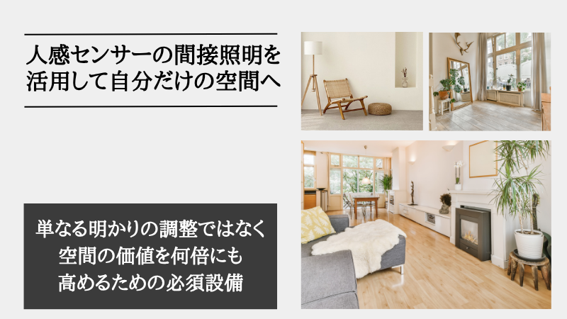 間接照明 人感センサー