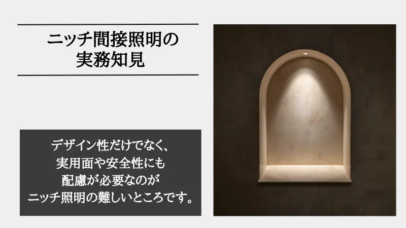 間接照明 ニッチ
