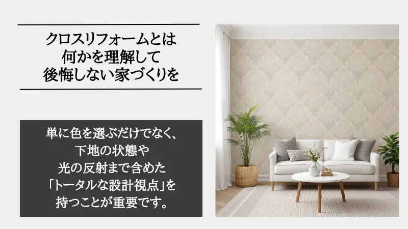 リフォーム クロス と は