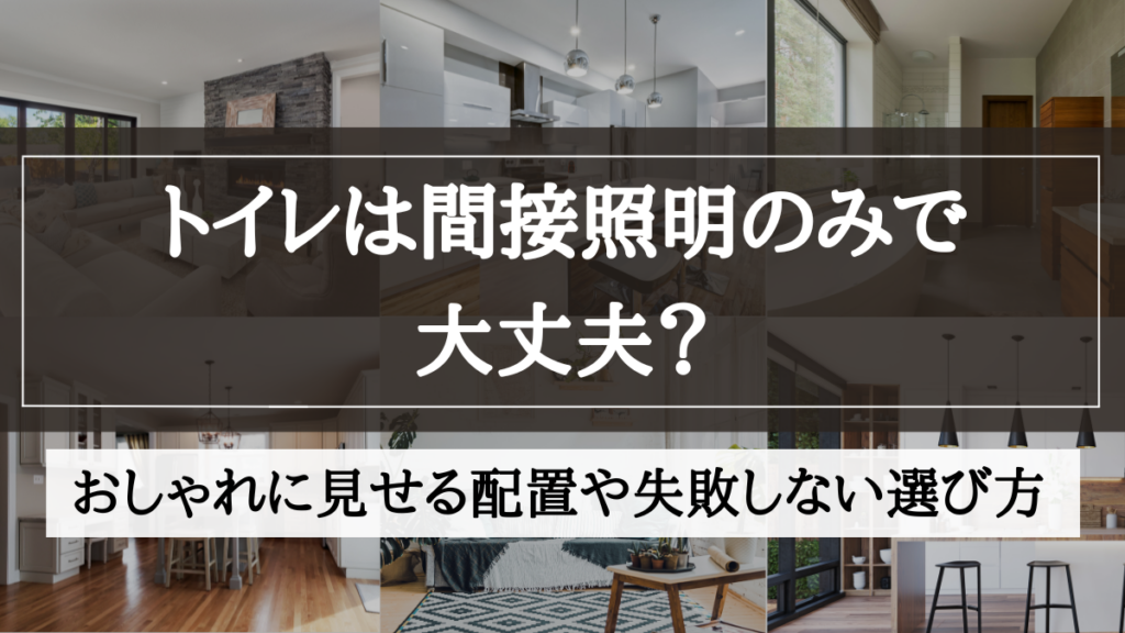 間接照明 トイレ