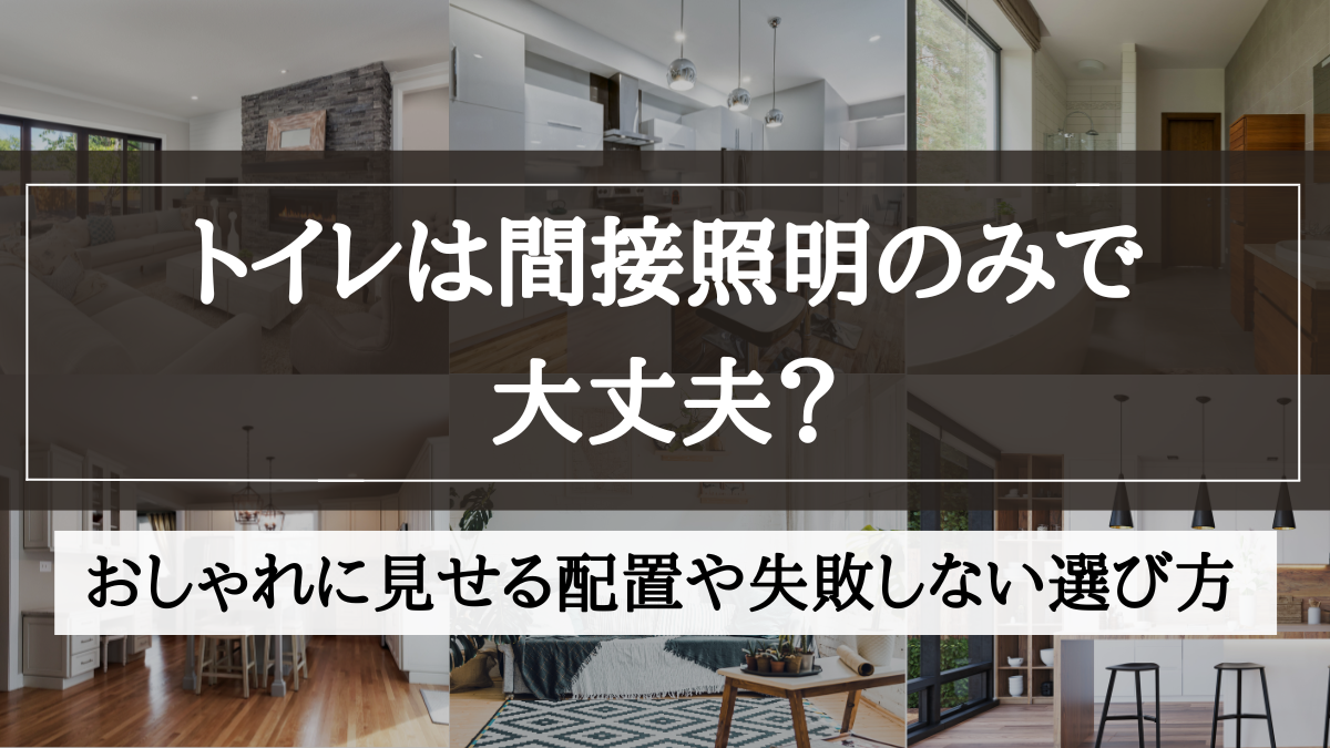 間接照明 トイレ