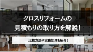 クロス リフォーム 見積もり