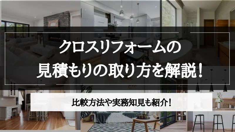 クロス リフォーム 見積もり