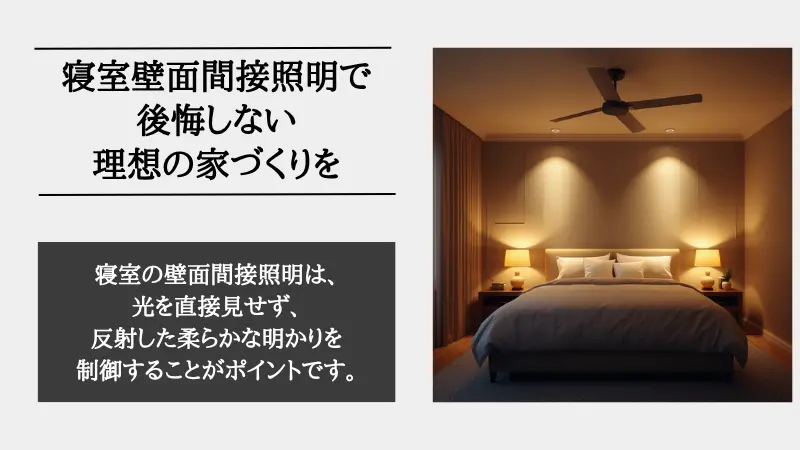 寝室 間接照明 壁
