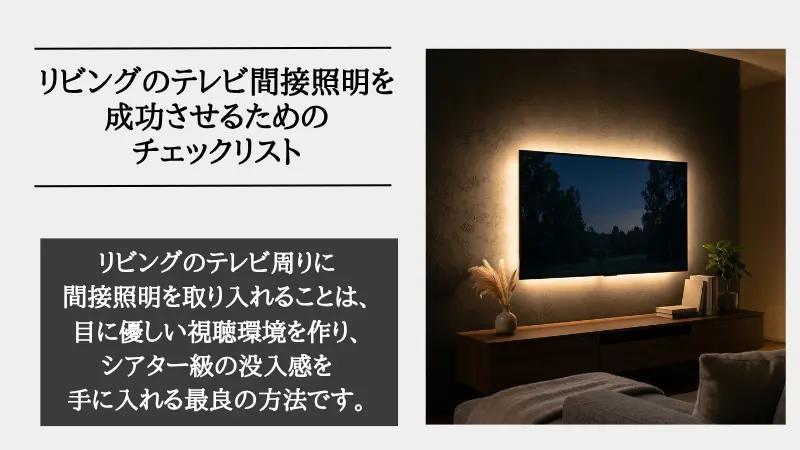 間接照明 リビング テレビ