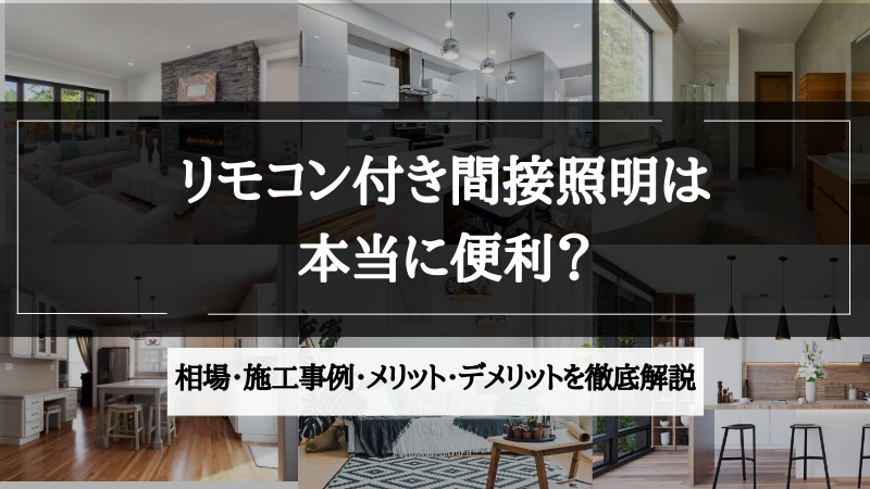 間接照明 リモコン付き