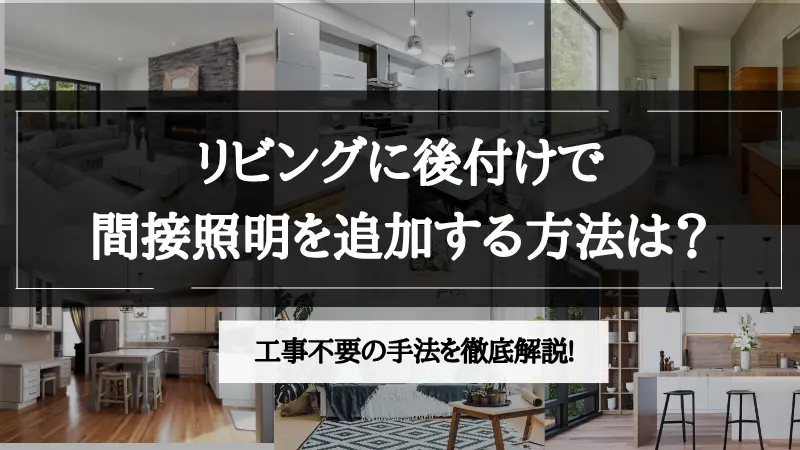 間接照明 リビング 後付け