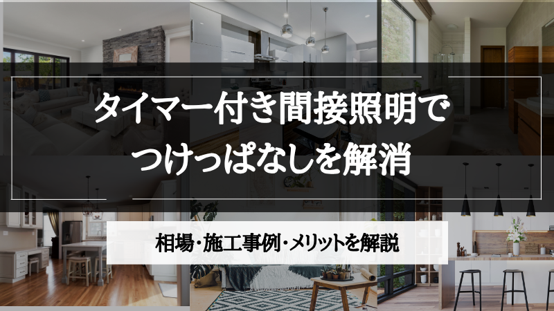 間接照明 タイマー付き