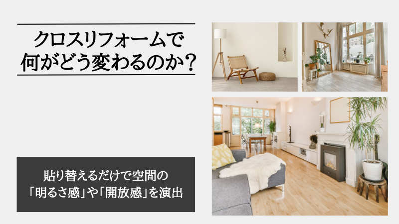 リフォーム クロス