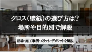 クロス 選び方