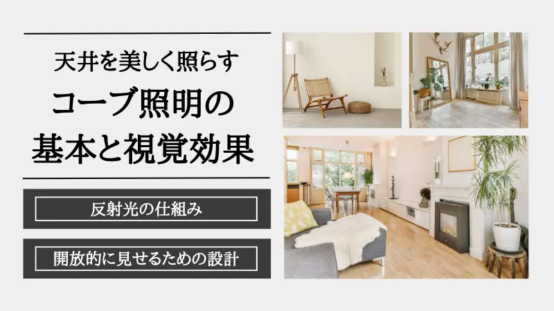 間接照明　天井