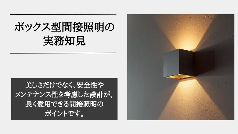 間接照明 ボックス