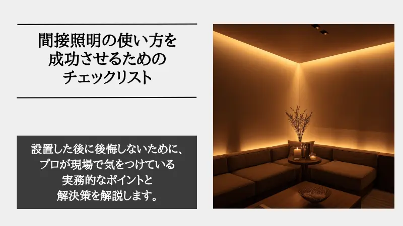 間接照明 使い方